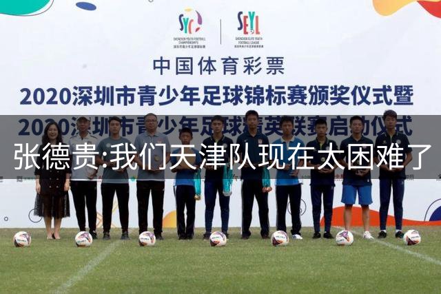张德贵:我们天津队现在太困难了 大家都生病了
