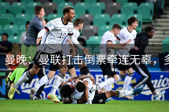 曼晚：曼联打击倒票牵连无辜，多位无辜球迷遭季票禁售警告