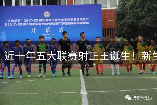 近十年五大联赛射正王诞生！新生代巨星力压梅西C罗登顶